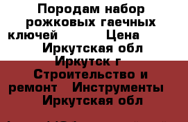 Породам набор рожковых гаечных ключей Format › Цена ­ 2 500 - Иркутская обл., Иркутск г. Строительство и ремонт » Инструменты   . Иркутская обл.